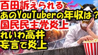 百田尚樹vs闇のクマさん。国民民主党炎上。れいわ新選組は炎上してるけどさほど目立たないね…