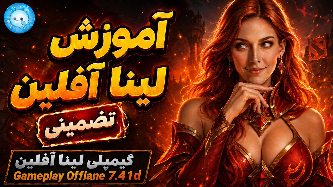 Gameplay Lina Pos 3 Offlane | لینا آفلینه اشتباهی صورت نگرفته🤣گیمپلی لینای آفلین