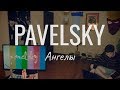 Pavelsky — Ангелы 