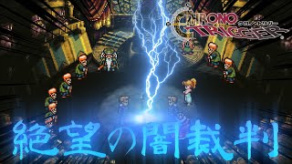 理不尽すぎる！！こうやって冤罪は作られていくのね　＃７【クロノ・トリガー】