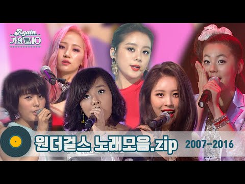 [#가수모음zip] 어머나🤦‍♀️ 다시 보는 #원더걸스 모음zip (Wonder Girls Stage Compilation) | KBS 방송