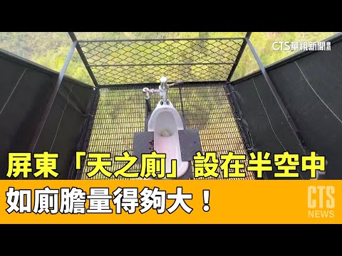 屏東「天之廁」設在半空中　如廁膽量得夠大！