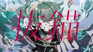 【にじさんじ人力】抜 錨（Remake ver.）【加賀美ハヤト】