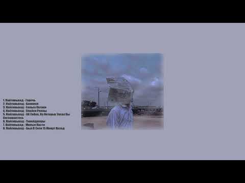 найтивыход / плэйлист  лудшие песни для начного времяпровождения