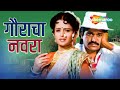 Gauracha Navra Full Movie Most Popular Marathi Movie Laxmikant Berde Usha Chavan