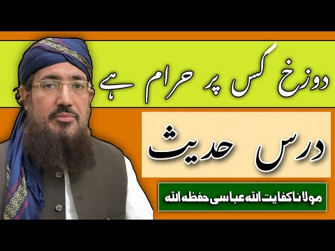 (272) Dozakh Kis Per Haram Hy | SoutUlQuran