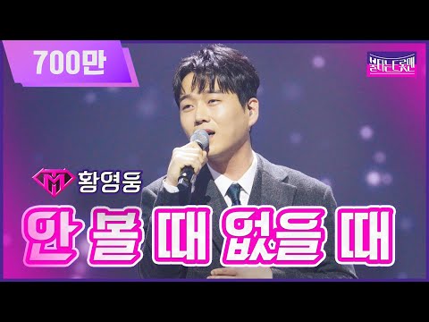 [클린버전]신곡_황영웅 - 안 볼 때 없을 때 | 불타는 트롯맨 11화 230228