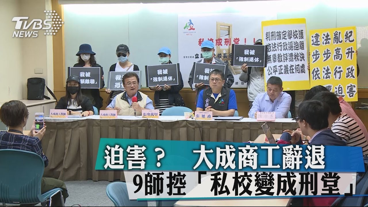 迫害? 大成商工辭退9師控「私校變成刑堂」