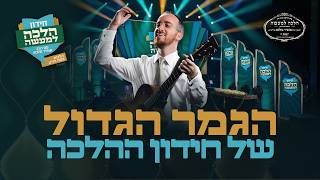 הגמר הגדול של 'חידון הלכה למעשה - תשפ"ו
