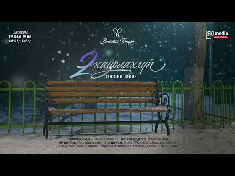 Bundiin Tamga - Hoyr hairlahgui Audio Movie