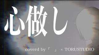 【カバー】心做し-蝶々P covered by TORU × 『』