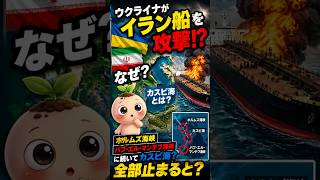 【なぜイラン？】ウクライナがカスピ海でイラン船を攻撃！何が起きたのか分かりやすく解説🌱