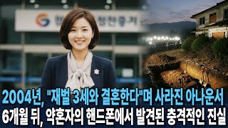 Download lagu 2004년, '재벌 3세와 결혼한다'며 사라진 아나운서... 6개월 뒤, 약혼자의 핸드폰에서 발견된 충격적인 진실 mp3