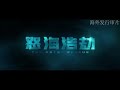 The abyss rescue 怒海浩劫 Trailer