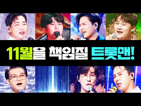 11월을 책임지는 트롯맨들 총 출동!!! ¸박군¸신유¸장민호¸박서진¸임영웅¸김희재¸조명섭¸ #1시간연속듣기노래방