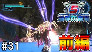 【2人実況】洞穴侵入作戦開始！【地球防衛軍5】#31