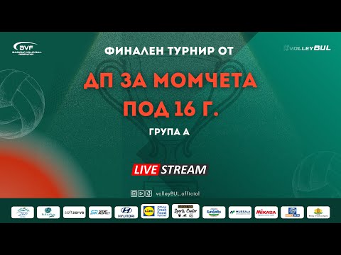 (🔴LIVE) Изгрев vs. Добруджа 07 - финален турнир от ДП за МОМЧЕТА под 16 г. / Група А /Сезон 24/25