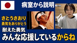 さとうさおりさん、たくさんの勇気をありがとう！病気をおして説明配信。貫いた正義。みんな応援しているからね！