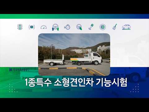 1종특수 소형견인 기능시험 안내 동영상_영어 미리보기 이미지