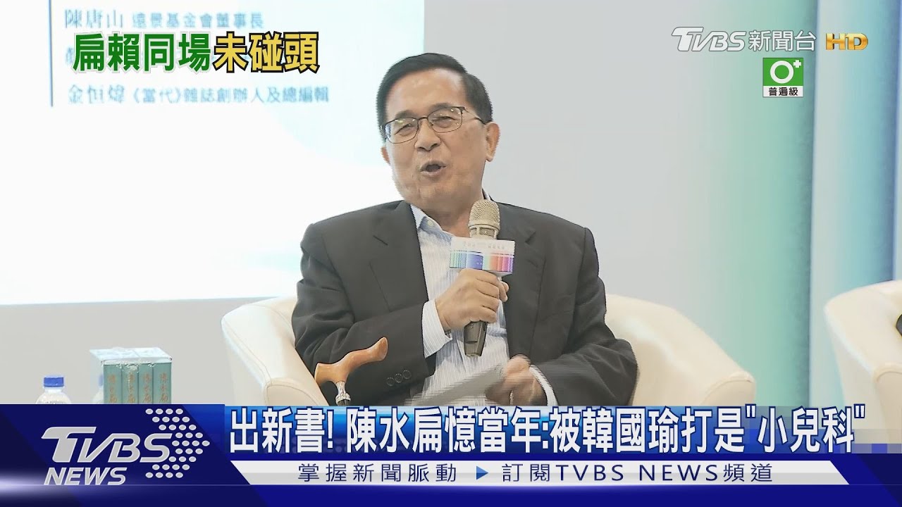 出新書! 陳水扁憶當年:被韓國瑜打是「小兒科」