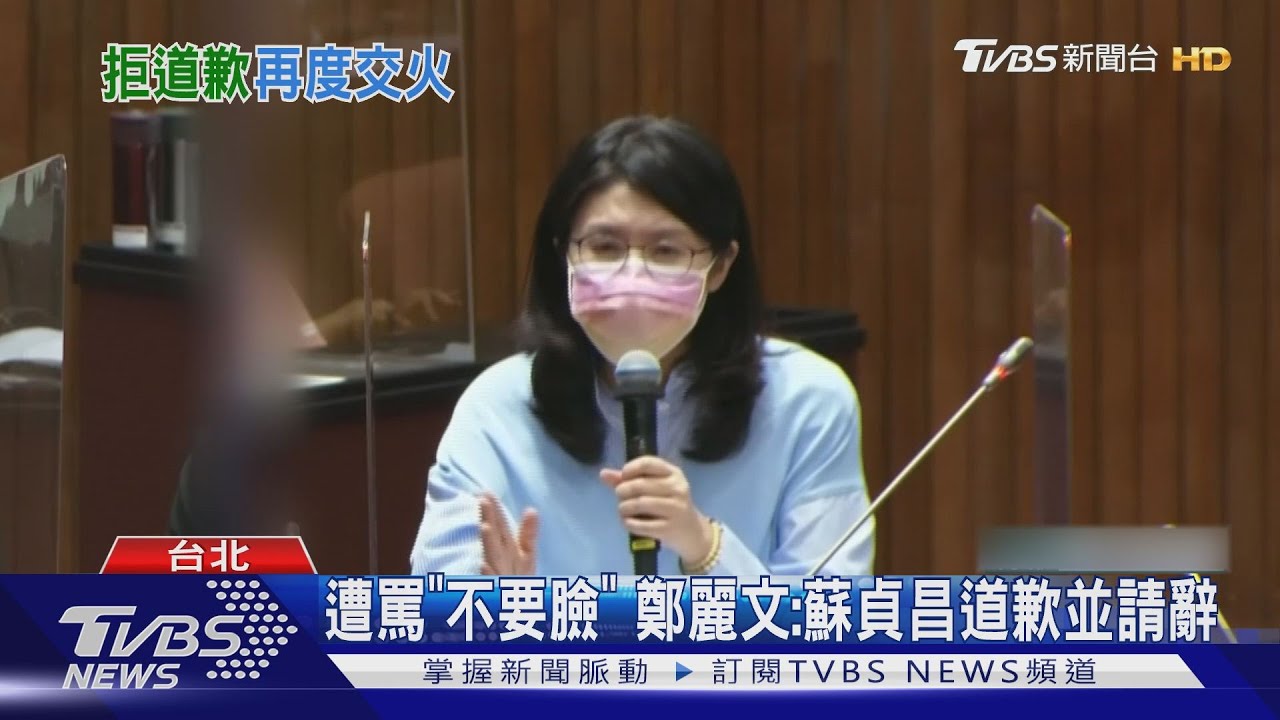 遭罵「不要臉」 鄭麗文:蘇貞昌道歉並請辭