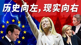 历史向左，现实向右，德法意集体向右转？