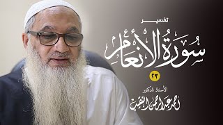 صورة تفسير سورة الأنعام | 100-103 | فضيلة الشيخ أ.د أحمد النقيب