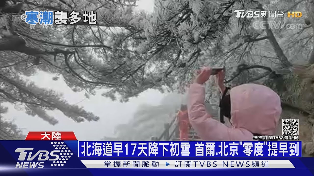 北海道早17天降下初雪 首爾、北京「零度」提早到