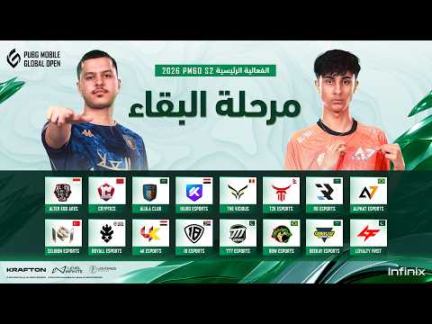 [AR] 2026 PMGO S2 الفعالية الرئيسية | مرحلة البقاء | PUBG MOBILE GLOBAL OPEN Season 2