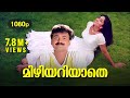 Mizhiyariyaathe HD 1080p Ramastered Version Kunchacko Boban Shalini Niram