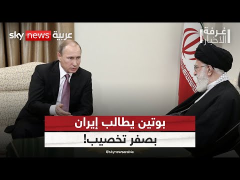 فيديو | هل طلب بوتين من إيران قبول اتفاق نووي "بدون تخصيب"؟ | #غرفة_الأخبار