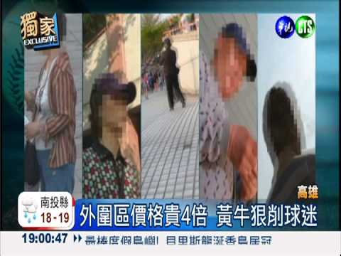 可惡職棒黃牛 4倍價錢削球迷!