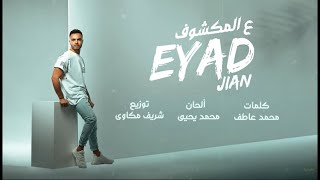 كلمات اغنية ع المكشوف اياد جيان