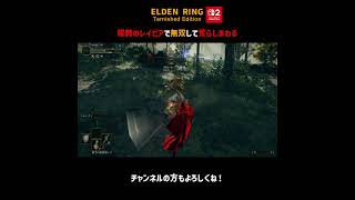 蟻棘のレイピアで無双して荒らしまわる【ELDEN RING Switch2版】＃Shorts