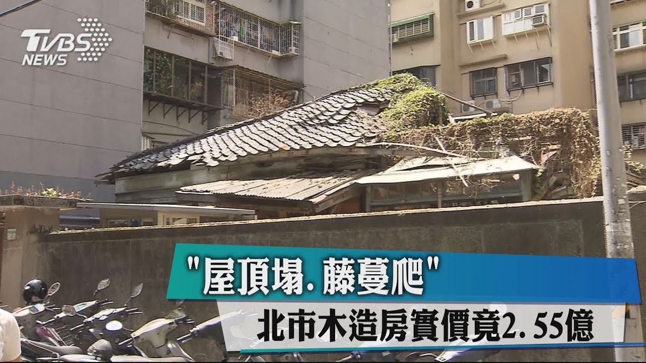 「屋頂塌、藤蔓爬」 北市木造房實價竟2.55億