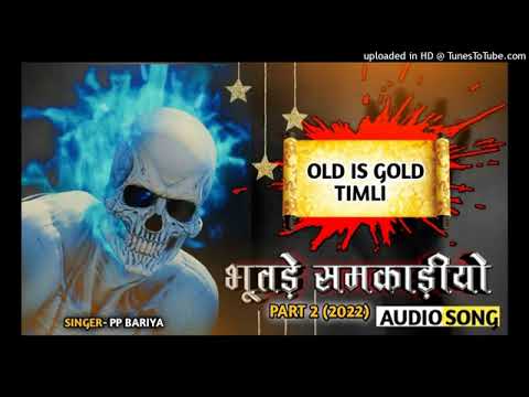 || भूतड़े समकाड़ीयो || Old is gold dj remix  new gujarati Timli 2022  mama madal vagad_mp3 song