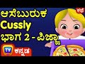 ಆಸೆಬುರುಕ cussly ಭಾಗ 2 ಪಿಜ್ಜಾ cussly the food frenzy – part 2 chuchu tv kannada kids stories