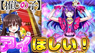 【モンスト】推しの子コラボ２弾開催！？アイとあかね狙って○○連引いてみた結果ヤバすぎた！！【ゆっくり実況】【推しの子】