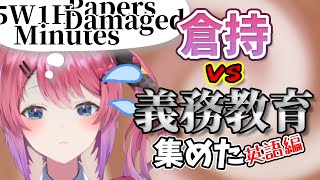 【倉持めると】倉持 vs 義務教育 集めた (英語編)【にじさんじ/切り抜き】