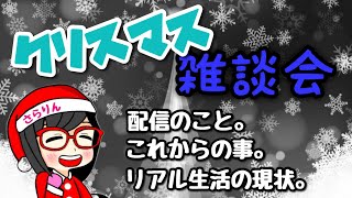 さらりん。のクリスマス雑談会☆「配信についての今の気持ち、これからの事」
