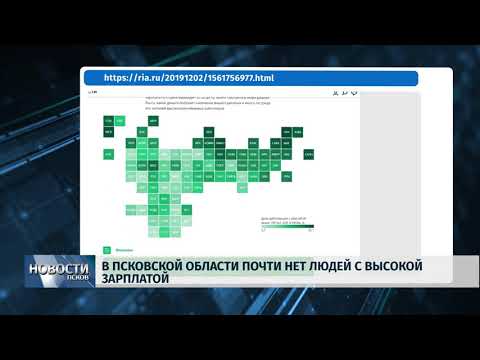 Новости Псков 02.12.2019 / В Псковской области почти нет людей с высокой зарплатой 