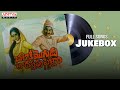 Chalaki Mogudu Chadastapu Pellam Full Songs Jukebox Rajendra Prasad Rajani J V Raghavulu
