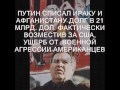 ПУТИН.ПРАВДА КОТОРУЮ ЛУЧШЕ НЕ ЗНАТЬ. Голосуй.wmv 