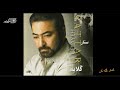 Sattar - Kamtar Geleh Kon | ستار ـ کمتر گله کن