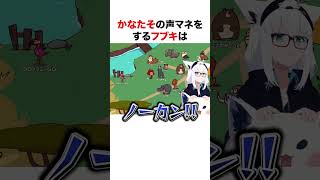 かなたその声マネをする白上フブキ【ホロライブ】#shorts