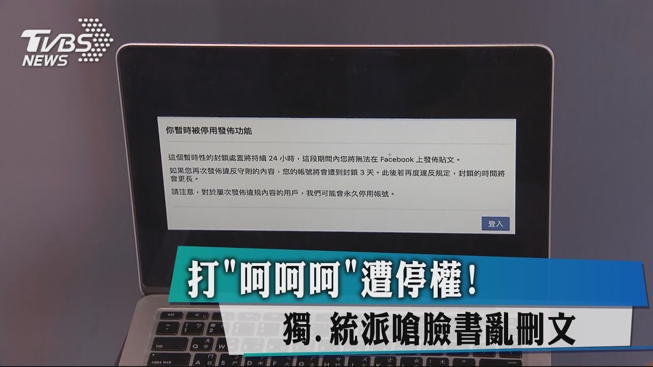 打「呵呵呵」遭停權! 獨、統派嗆臉書亂刪文