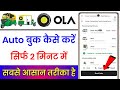 Ola Auto Kaise Book Kare Ola Auto Booking How To Book Ola Auto Ola Auto Book In Hindi