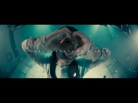 Video thumbnail for スーパーウルトラ I LOVE YOU