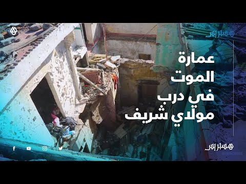 "عمارة الموت في درب مولاي الشريف.. السكان "نقدونا دابا مزال حيين أما إلى متنا ماعندكم ما ديرو لينا