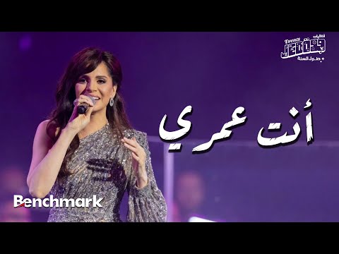 Amal Maher - Anta Oumry  | آمال ماهر - أنت عمري |  تقويم جدة 2024